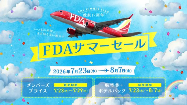 フジドリームエアラインズ、就航17周年記念「FDAサマーセール」を実施