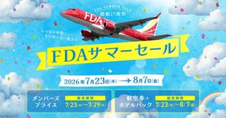 フジドリームエアラインズ、就航17周年記念「FDAサマーセール」を実施