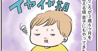 対岸の火事だと思っていたら。3歳半で迎えた「イヤイヤ期」が厄介すぎる！