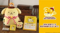 郵便局に“ポムポムプリン30周年記念”グッズ登場！歴代アートを使用した「フレーム切手」など展開