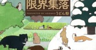 「クマに気をつけなよ～」人間より動物が多い山の限界集落。暮らしの意外な“当たり前”とは？＜漫画＞