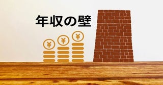 大学生の息子はアルバイトで“毎月10万円以上”の稼ぎ。今年「年収の壁」が見直されたので、結局“150万円”までなら大丈夫なんですよね？