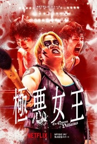 プロレスシーン初公開！ゆりやんレトリィバァ、唐田えりか、剛力彩芽ら共演『極悪女王』メイン予告解禁主題歌はAwich