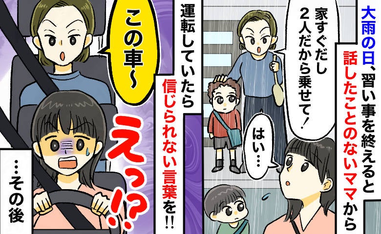 厚かましすぎる！雨の日に乗せた送迎便乗ママ「この車さぁ～」乗せたことを後悔した驚きの発言とは？