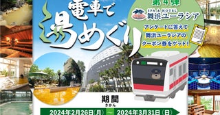 JR舞浜駅×「SPA＆HOTEL舞浜ユーラシア」のコラボ企画「電車で湯めぐりキャンペーン」を開催