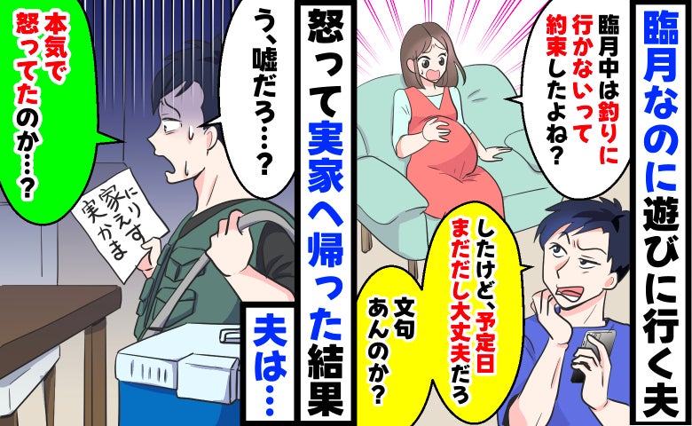 「臨月中は釣りに行かない」と約束したのに「出産予定日まだだし行くわ」夫の留守中に実家へ帰った結果