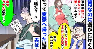 「臨月中は釣りに行かない」と約束したのに「出産予定日まだだし行くわ」夫の留守中に実家へ帰った結果
