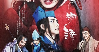 劇団☆新感線45周年興行『紅鬼物語』ゲキ×シネ全国公開決定