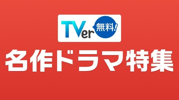 「野ブタ。」「HERO」「ハコヅメ」…約400作品がTVerで配信開始2026年春の「名作ドラマ特集」開催