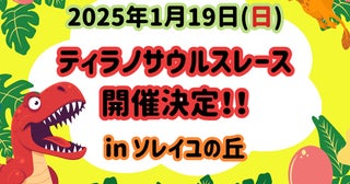 【神奈川県横須賀市】「ティラノサウルスレースinソレイユの丘」初開催！競技に参加する成獣・幼獣募集中