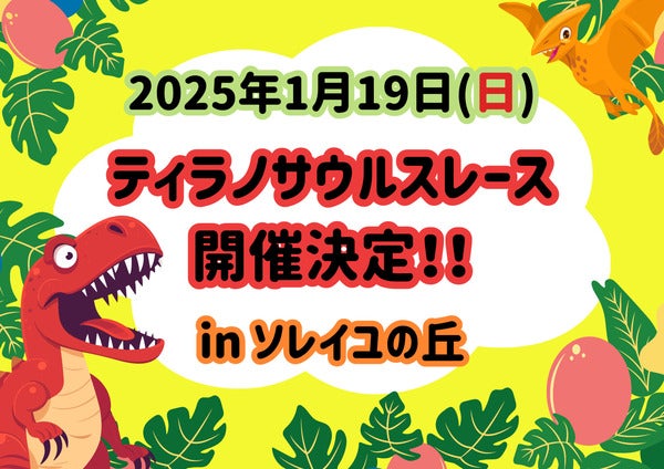 【神奈川県横須賀市】「ティラノサウルスレースinソレイユの丘」初開催！競技に参加する成獣・幼獣募集中