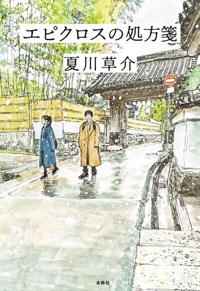 【「本屋大賞2026」候補作紹介】『エピクロスの処方箋』――映画化決定の医療小説の第二弾。医師・雄町哲郎は今日も京都の街で思考する
