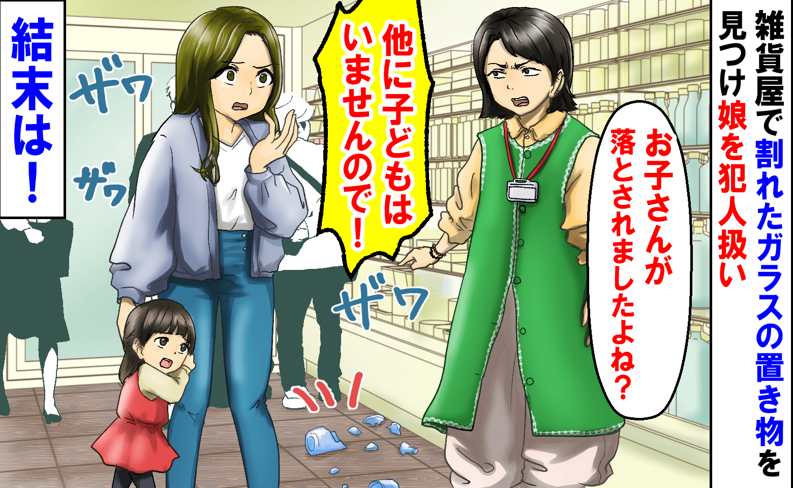 店員「他に子どもはいないので！」雑貨屋で壊れた商品を見て娘を犯人扱い→震える娘…すると1人の客が