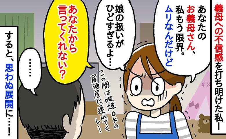 「お義母さん無理…」娘の扱いに違和感…もう限界！私が義母に「会わない」と決めた、決定的な理由とは