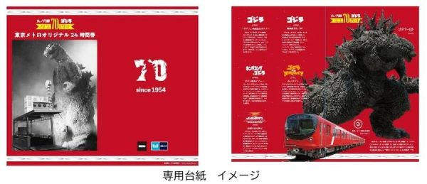 東京メトロ、「丸ノ内線・ゴジラ70周年記念」の24時間券を発売