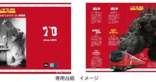 東京メトロ、「丸ノ内線・ゴジラ70周年記念」の24時間券を発売