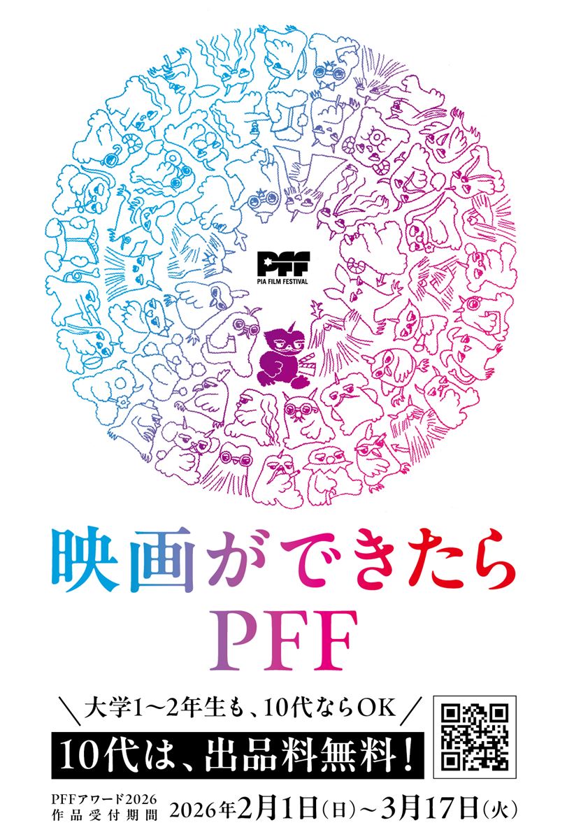 「第48回ぴあフィルムフェスティバル 2026」会期決定「PFF アワード」の10代出品無料も継続