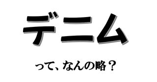 実は略語でした！ 「デニム」って、なんの略？