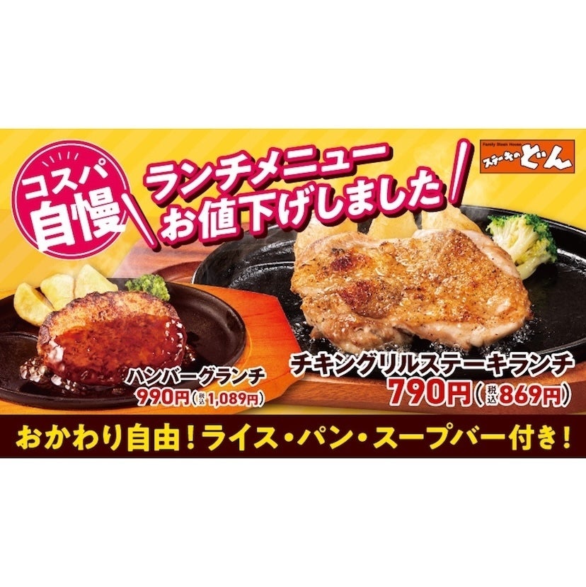 【お得】ステーキ専門店なのにランチが790円(税込869円)から！ライス・パンおかわり自由＆スープバー付き「ステーキのどん」