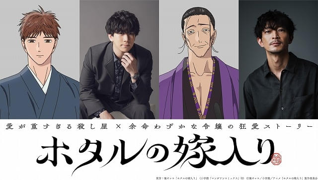 「ホタルの嫁入り」10月9日放送開始伊東健人、津田健次郎が出演ED主題歌はTOOBOEが担当
