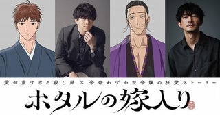 「ホタルの嫁入り」10月9日放送開始伊東健人、津田健次郎が出演ED主題歌はTOOBOEが担当