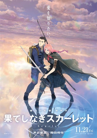 【果てしなきスカーレット】芦田愛菜と岡田将生が細田監督作品に初参加！ ポスタービジュアル公開