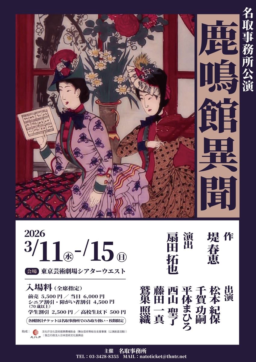 異文化の摩擦を悲喜劇として描く劇作家・堤春恵の処女作『鹿鳴館異聞』、名取事務所で上演