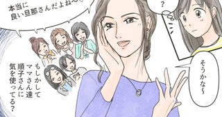 「良い旦那さんでうらやましぃ〜」ママ友グループのボスママ上げに違和感…SNS交換で嫌な展開に!?