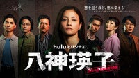 本当の“悪”は誰―黒木メイサ主演『八神瑛子』本予告解禁主要キャラクター集結の意味深ビジュアル＆相関図も到着