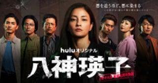 本当の“悪”は誰―黒木メイサ主演『八神瑛子』本予告解禁主要キャラクター集結の意味深ビジュアル＆相関図も到着