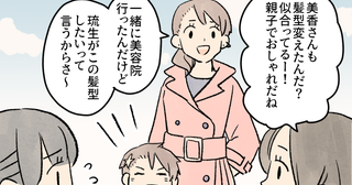「息子の髪型は派手でもいいでしょ？」タイプの違うママ友付き合いをうまくやる方法ってある？