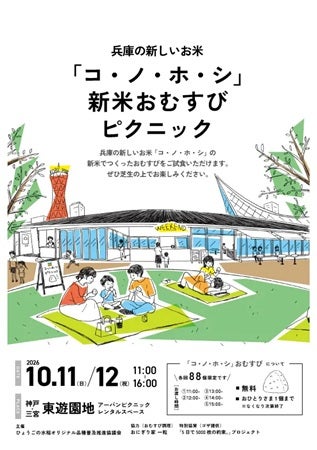 【神戸市】兵庫県で開発された新品種「コ・ノ・ホ・シ」の新米おむすびを提供するイベントを開催