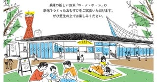 【神戸市】兵庫県で開発された新品種「コ・ノ・ホ・シ」の新米おむすびを提供するイベントを開催
