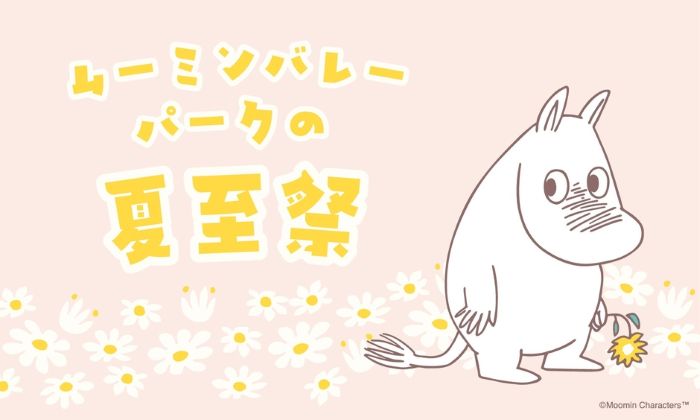 ムーミン谷で夏の訪れを祝う「ムーミンバレーパークの夏至祭」4日間限定で開催