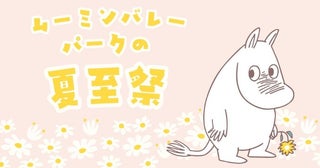 ムーミン谷で夏の訪れを祝う「ムーミンバレーパークの夏至祭」4日間限定で開催