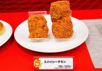 ファミマ、値段そのまま“なぜか45％増量作戦”第1弾商品を発売前にチェック！25年目「スパイシーチキン」も対象