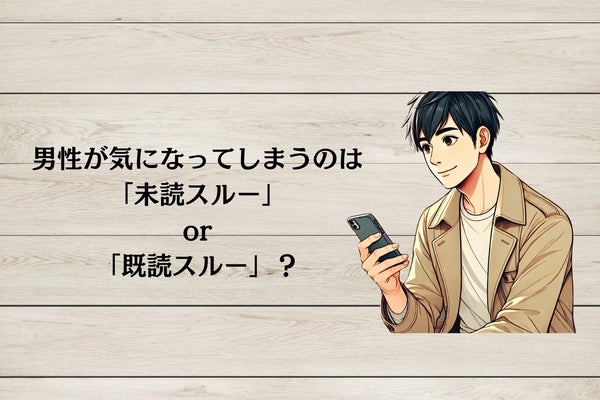 「なんでこんなことするんだろう...」男性が気になってしまうのは「未読スルー」or「既読スルー」？