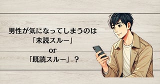 「なんでこんなことするんだろう...」男性が気になってしまうのは「未読スルー」or「既読スルー」？