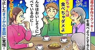 義母の手作りクッキーを「嫁だけ食べちゃダメ」な、なんで…？私にだけ食べさせたくない理由にドン引き