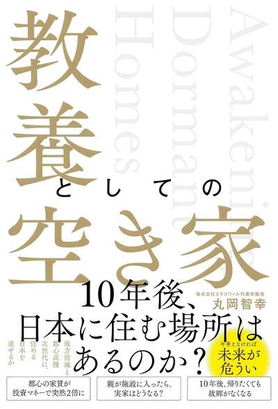 なぜ「空き家問題」は解決しないのか解決を阻む「3重の壁」と活用の可能性