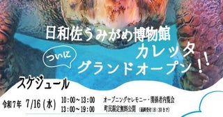 徳島・「日和佐うみがめ博物館 カレッタ」が7月にグランドオープン新設の大亀プールと最新展示でリニューアル