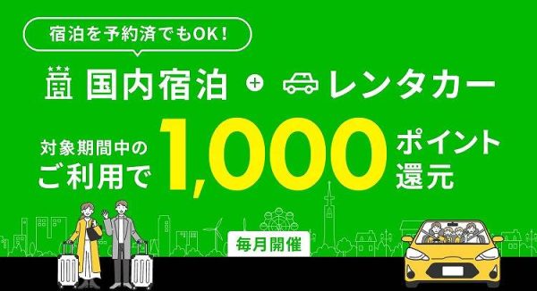 楽天トラベル、国内宿泊とレンタカー利用で1,000ポイント還元12月2日まで