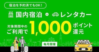 楽天トラベル、国内宿泊とレンタカー利用で1,000ポイント還元12月2日まで