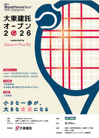 【北海道札幌市】女子テニス国際大会「大東建託オープン」の集大成・札幌大会開幕！若き才能たちが集結