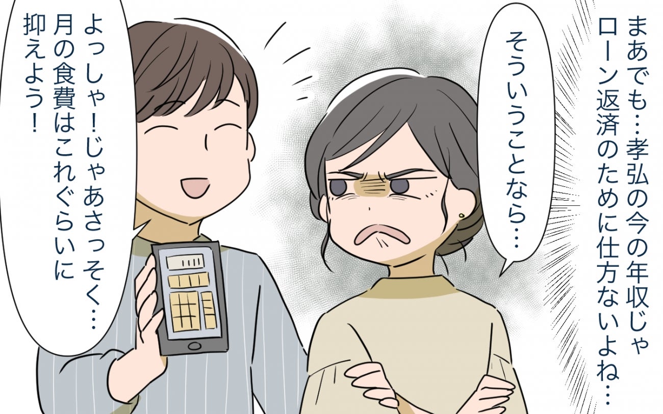 「月の食費はこれくらいに抑えて？」マイホームを購入した途端夫が豹変!? 100均しか許されない生活が始まる予感…