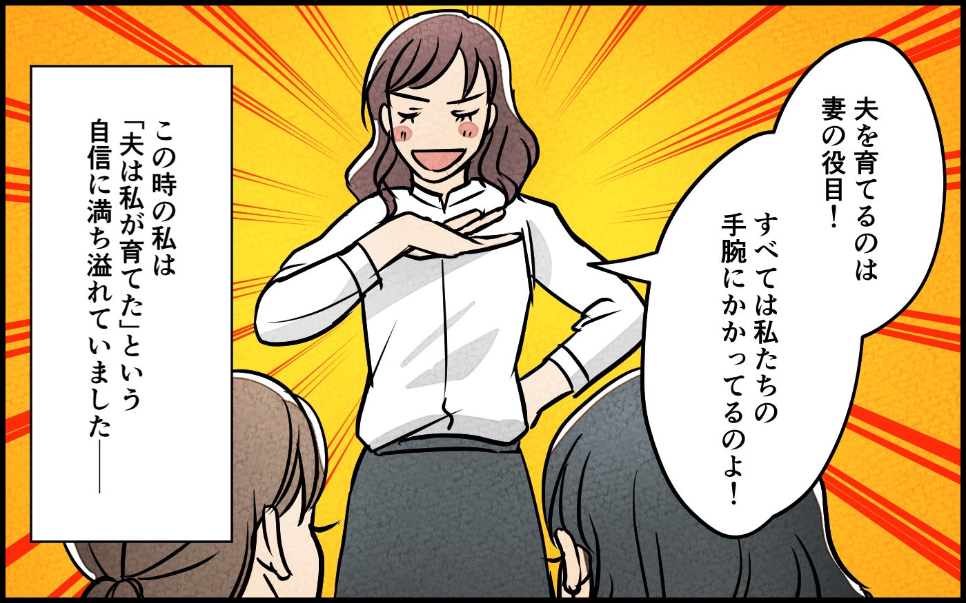 「夫は私が育てたから完璧なの！」ドヤ顔ママ友の自慢話…でも夫が突然いなくなって大誤算!?