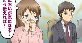 「どう伝えれば…」同僚の汗のにおいに悩む日々。予想外の展開で状況が一変したワケ