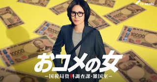 松嶋菜々子、新ドラマ「おコメの女国税局資料調査課・雑国室」で東京国税局の敏腕調査官に
