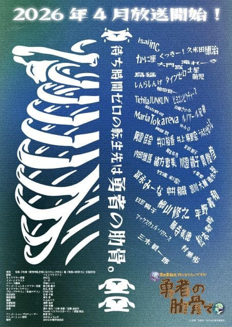 「女神『異世界転生何になりたいですか』俺『勇者の肋骨で』」4月にTVアニメ化著名声優＆クリエイターが多数参加