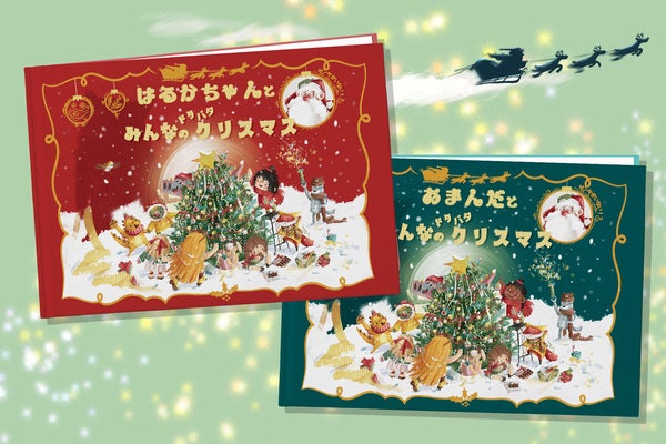 物語の主人公になれる世界に一冊の絵本BÜKIから『みんなのドタバタクリスマス！』登場